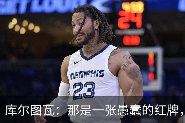 库尔图瓦：那是一张愚蠢的红牌，他们应该早点把球回传给我